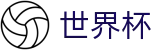 2026世界杯赛程-中国竞彩官方网站